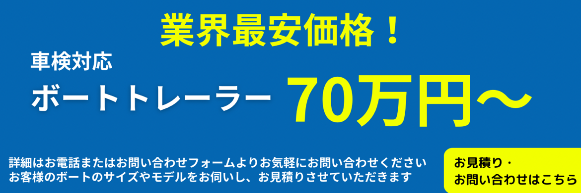 ボートトレーラーのセール販売